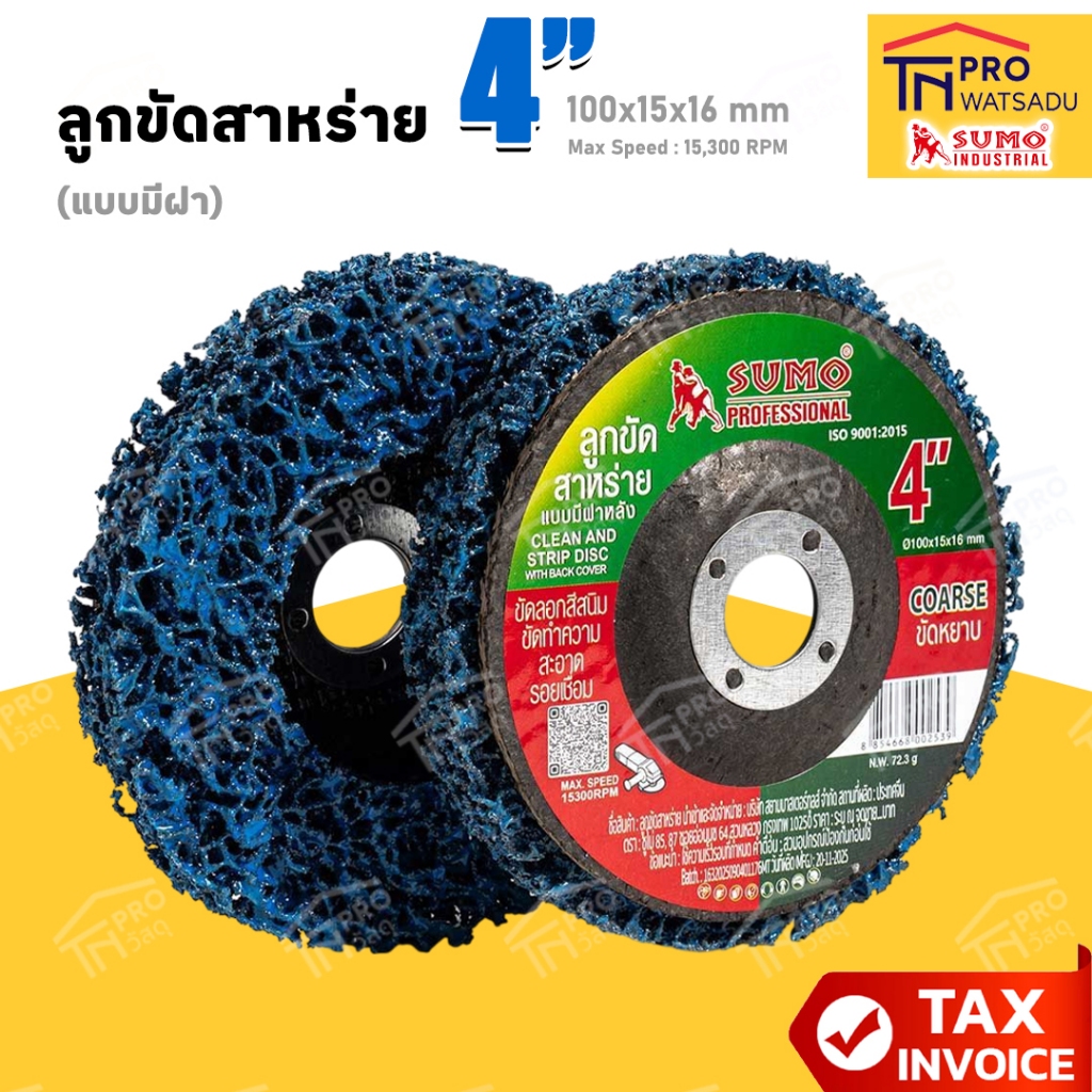 SUMO ลูกขัดสาหร่าย 4 นิ้ว ขัดลอกสี ขัดสนิม ขัดรอยเชื่อม ทำความสะอาดผิวโลหะ (แบบมีฝาหลัง)