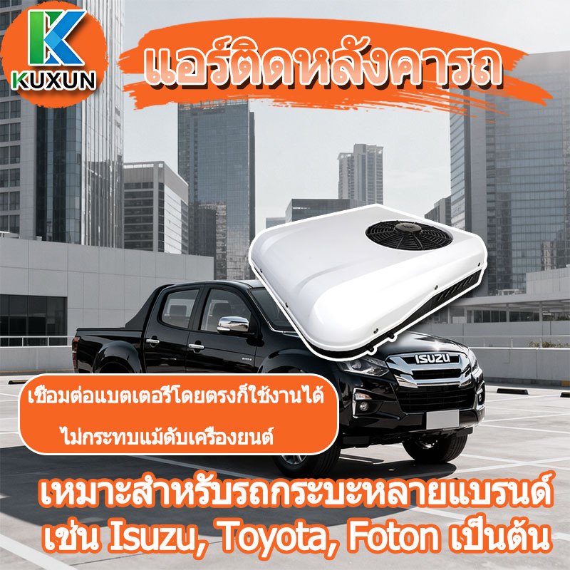 Kuxun แอร์ติดหลังคารถ M1แอร์dc แอร์หลังคา แอร์รถยนต์ รถบ้าน 12/24V เสียบปลั๊กใช้ได้ทันที ประหยัดน้ำม