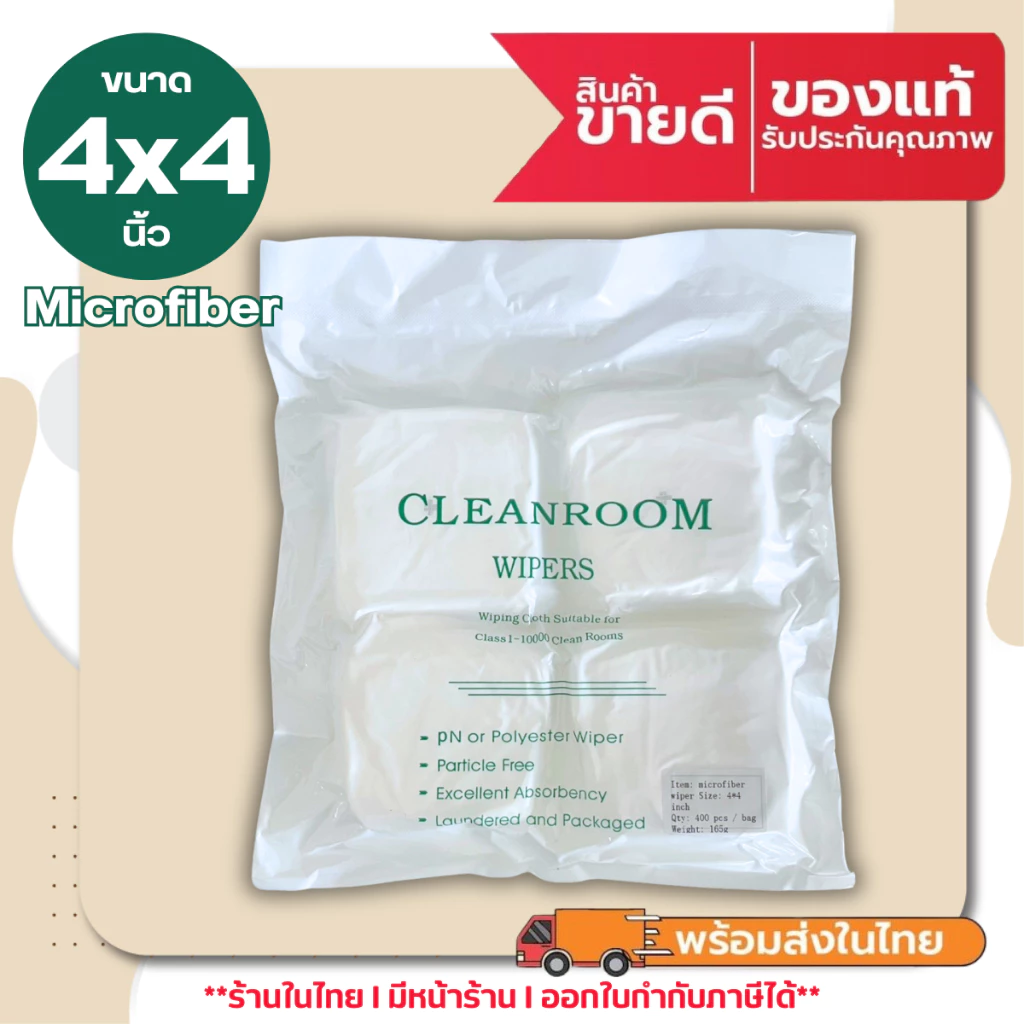 ผ้าไมโครไฟเบอร์ เช็ดหัวพิมพ์ ไร้ฝุ่น ทำความสะอาด Cleanroom Wiper Microfiber ขนาด 4x4 นิ้ว (400แผ่น)