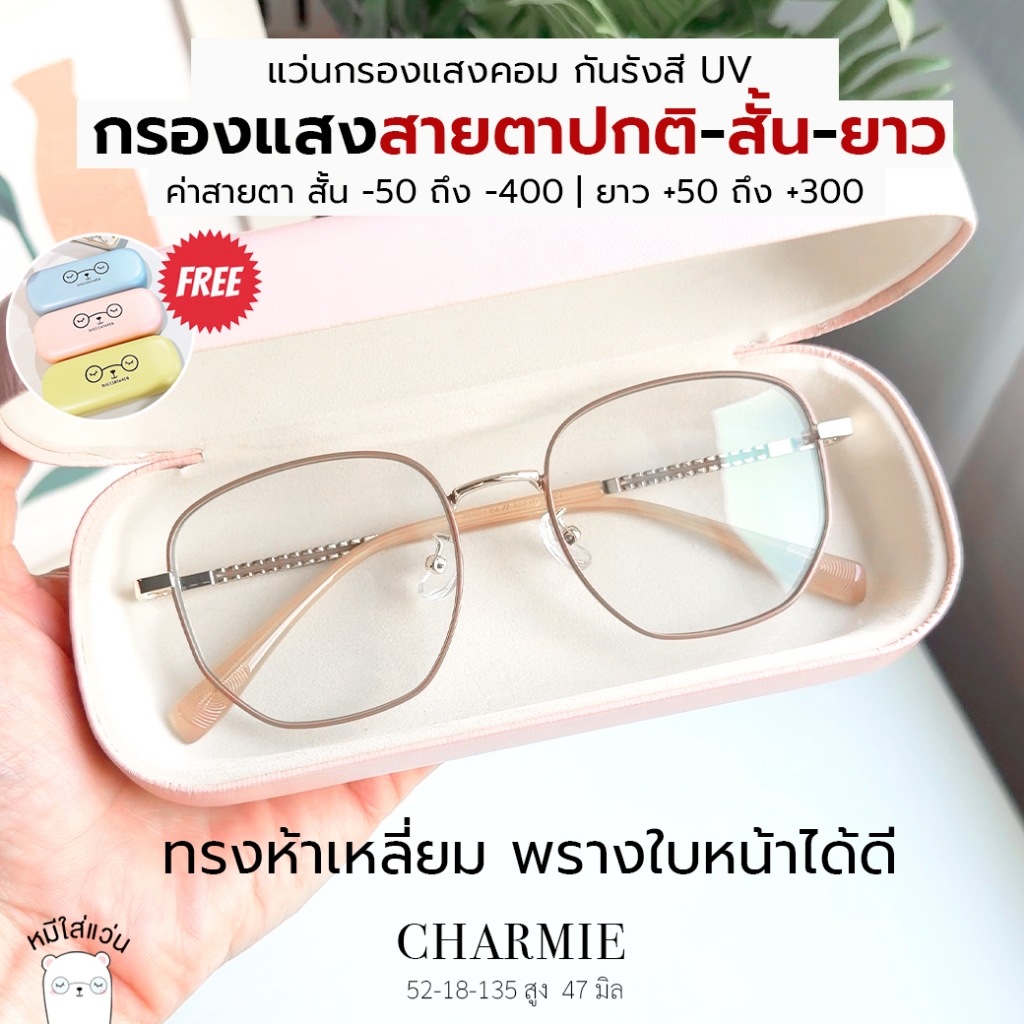 แว่นกรองแสง แว่นสายตาสั้น แว่นสายตายาว กรองแสงสีฟ้า ออกแดดเปลี่ยนสี บลูบล็อค ออโต้ Charmie คาราเมล