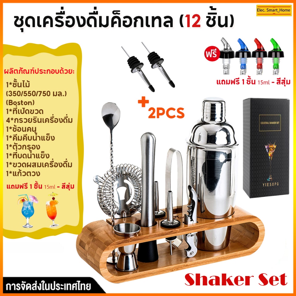 【รับของขวัญ 1 ชิ้น】12PCS แก้ว เชคค็อกเทล 350/550/750มล. เชคเกอร์ผสมเหล้า ชานมไข่มุก อุปกรณ์ค็อกเทล บาร์เหล้า บาร์เทนเดอร
