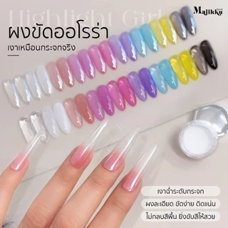 Majikku ผงขัดออโรร่า Highlight Girl เงาคริสตัล ฉ่ำใส ใช้ได้กับทุกสีพื้น ผงละเอียด ขัดง่าย ติดแน่น