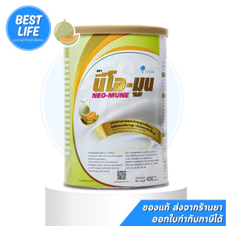 (3กระป๋อง ราคาพิเศษ มีของแถม) NEO-MUNE 400g. นีโอมูน อาหารเสริม สำหรับผู้ป่วยที่ต้องการโปรตีนและพลังงานสูง