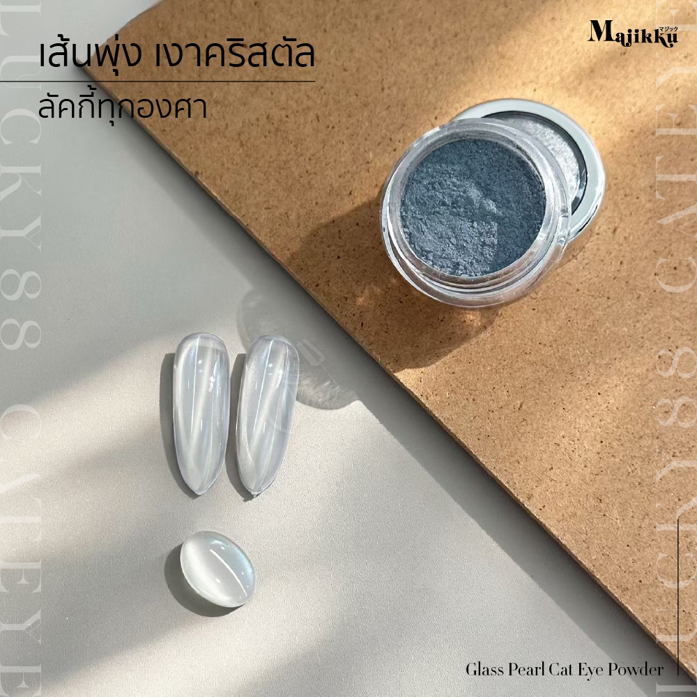 Majikku ผงแคทอายคริสตัล เส้นคมพุ่งทุกองศา Lucky88 Cat Eye Powder เงาคริสตัล