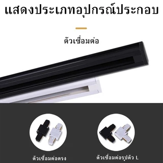 รางไฟ 0.5m + ตัวเชื่อมต่อ (ตรง, ตัวเอล) | ประกอบง่าย | สำหรับไฟรางทุกแบบ | สีขาว/ดำ