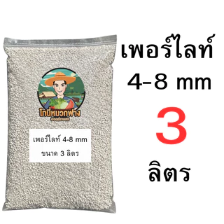 เพอร์ไลท์ 4-8 มม. ( Perlite ) ขนาด 0.5-9 ลิตร (มีแบบแบ่งขายด้วยครับ)