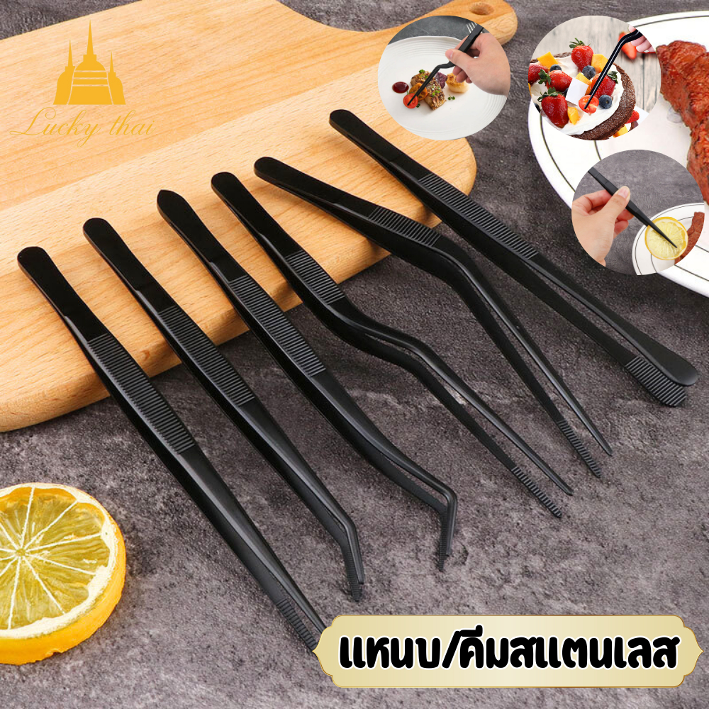 luckythai แหนบสแตนเลสสำหรับจัดจานอาหาร 4 แบบ ปลายมน ปลายตรง ปลายเฉียง ปลายงอ ใช้คีบอาหาร ปิ้งย่าง BBQ งานครัวมืออาชีพ