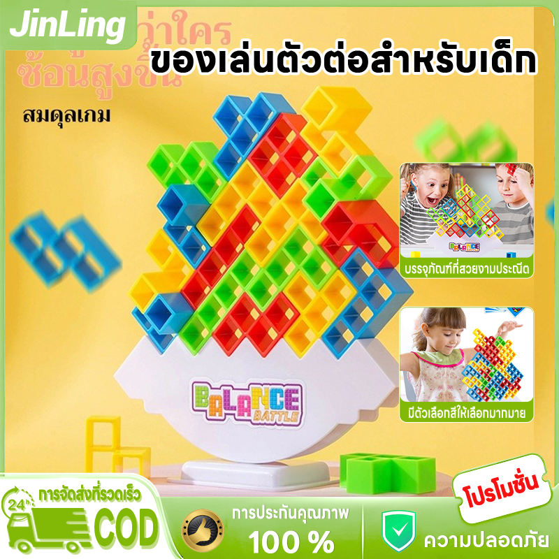 JL NEWของเล่นเสริมพัฒนาการ บล็อกทรงตัว เกมฝึกสมาธิ เล่นได้ทั้งครอบครัว