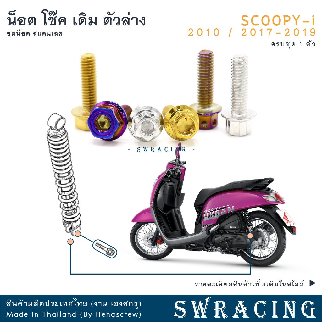 SCOOPY-I 2010-2019 น็อตเลส ยึดโช๊ค เดิม ตัวล่าง 1 ตัว น็อตสแตนเลส ราคาขายต่อ 1 ชุด งานเฮงสกรู