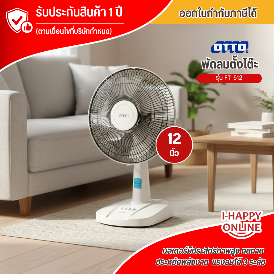 OTTO FT-512 พัดลมตั้งโต๊ะ พัดลม 12 นิ้ว รุ่น FT-512ราคาถูก รับประกันศูนย์ 1 ปี จัดส่งทั่วไทย