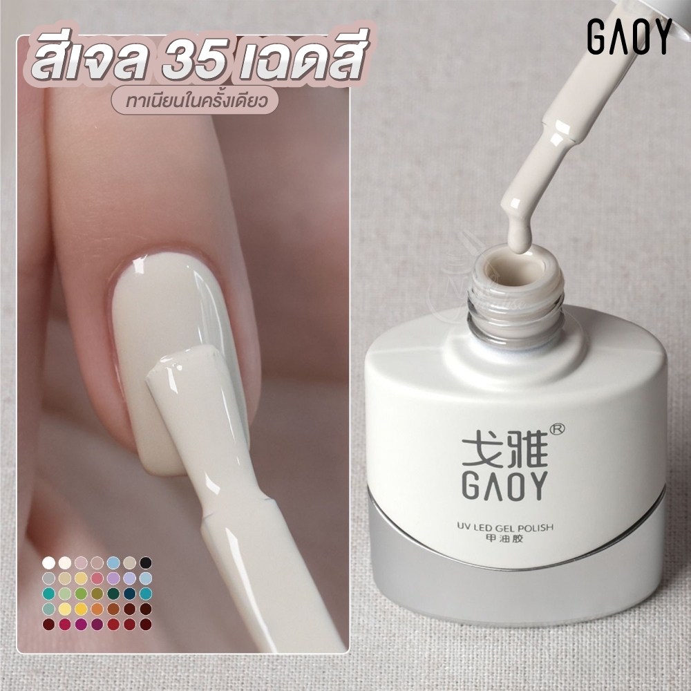 สีเจล GAOY รุ่นพิเศษ “ไหลเรียบใน 1 วินาที” ทาเนียนในครั้งเดียว สีแน่น กลบมิด เรียบเอง ไม่เห็นรอยแปรง