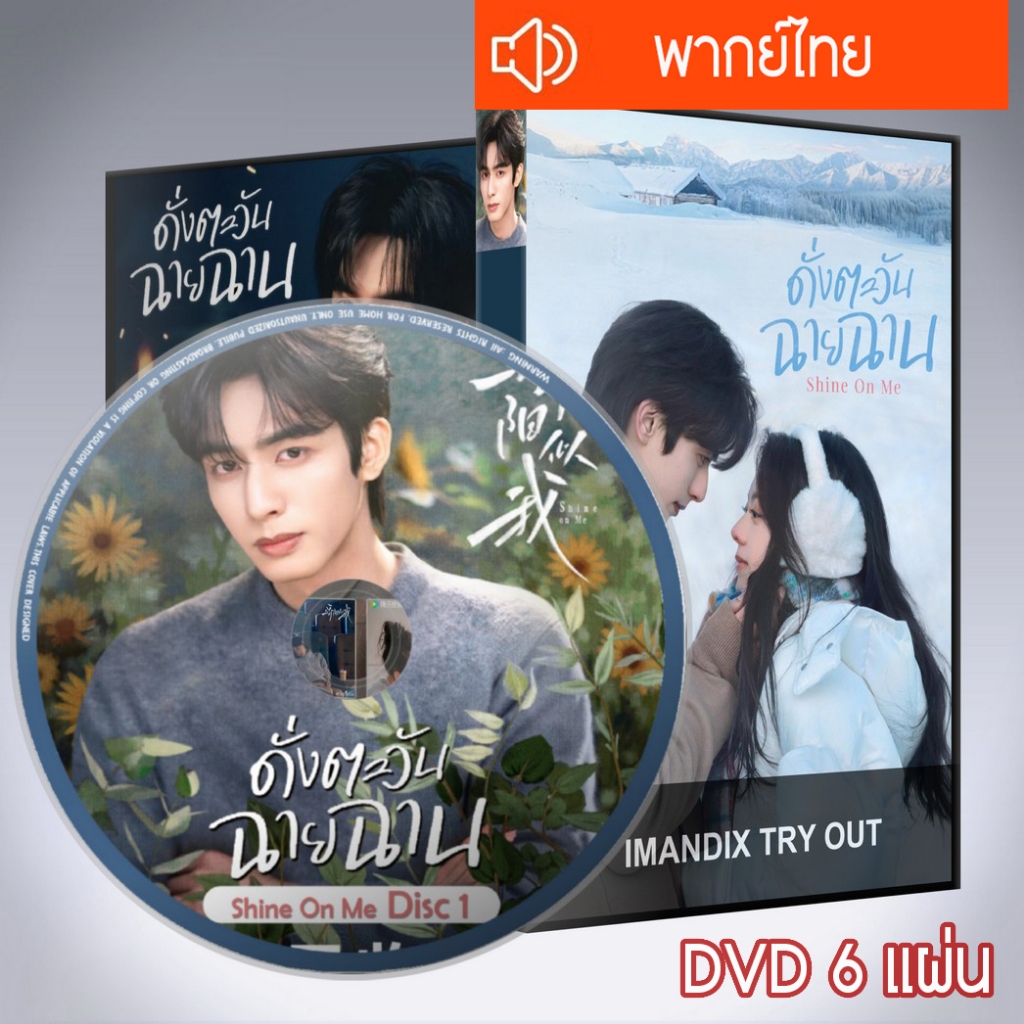 ซีรี่ส์จีน ดั่งตะวันฉายฉาน Shine On Me DVD 6 แผ่น  พากย์ไทย