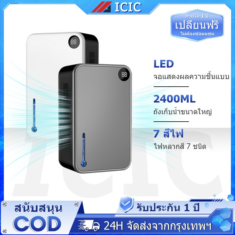 ICIC เครื่องลดความชื้น Dehumidifier ระบบจอสัมผัส 750 ML/วัน ขนาด 2.4L ดูดความชื้น กำจัดเชื้อรา แบคทีเรีย ระบบเงียบ 40dB