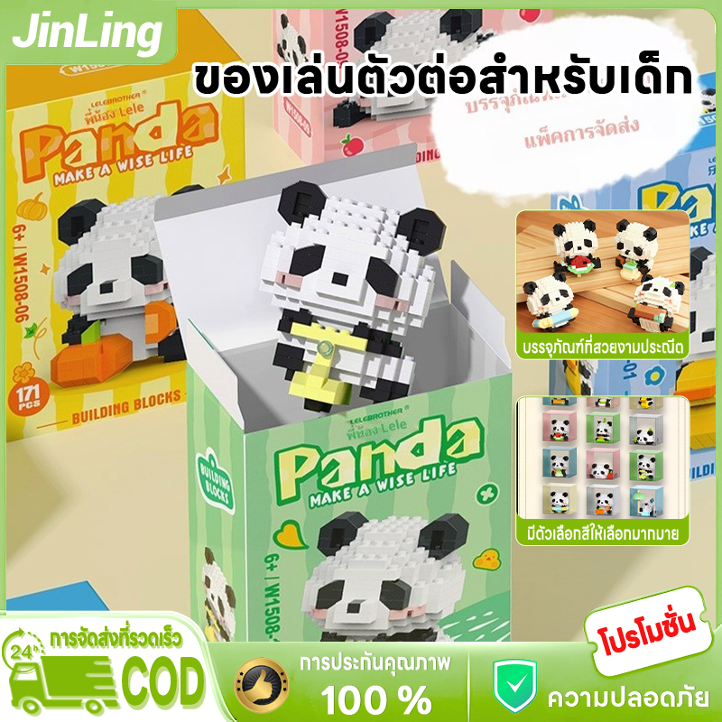 JL ชุดตัวต่อไมโครบล็อกแพนด้า 12 คอลเลกชัน ต่อสนุก เก็บง่าย เหมาะทั้งเด็กและผู้ใหญ่