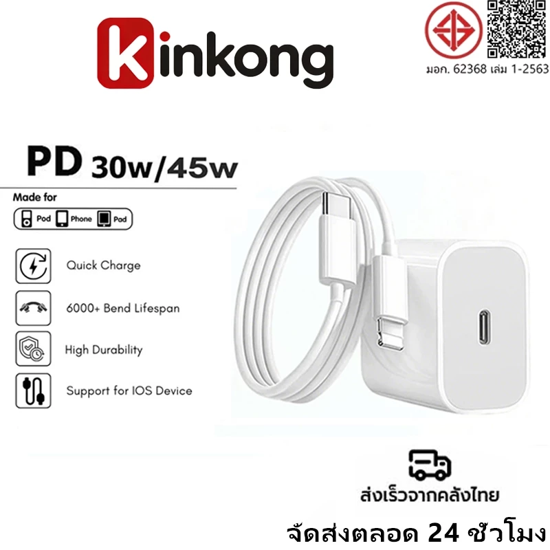 KINKONG【 รับประกัน 1 ปี】PD 30W 45W สายชาร์จ+หัวชาร์จ Fast Charger Type-C to Li สำหรับ i6 i7 i8 x xr i11 i12 i13 i14