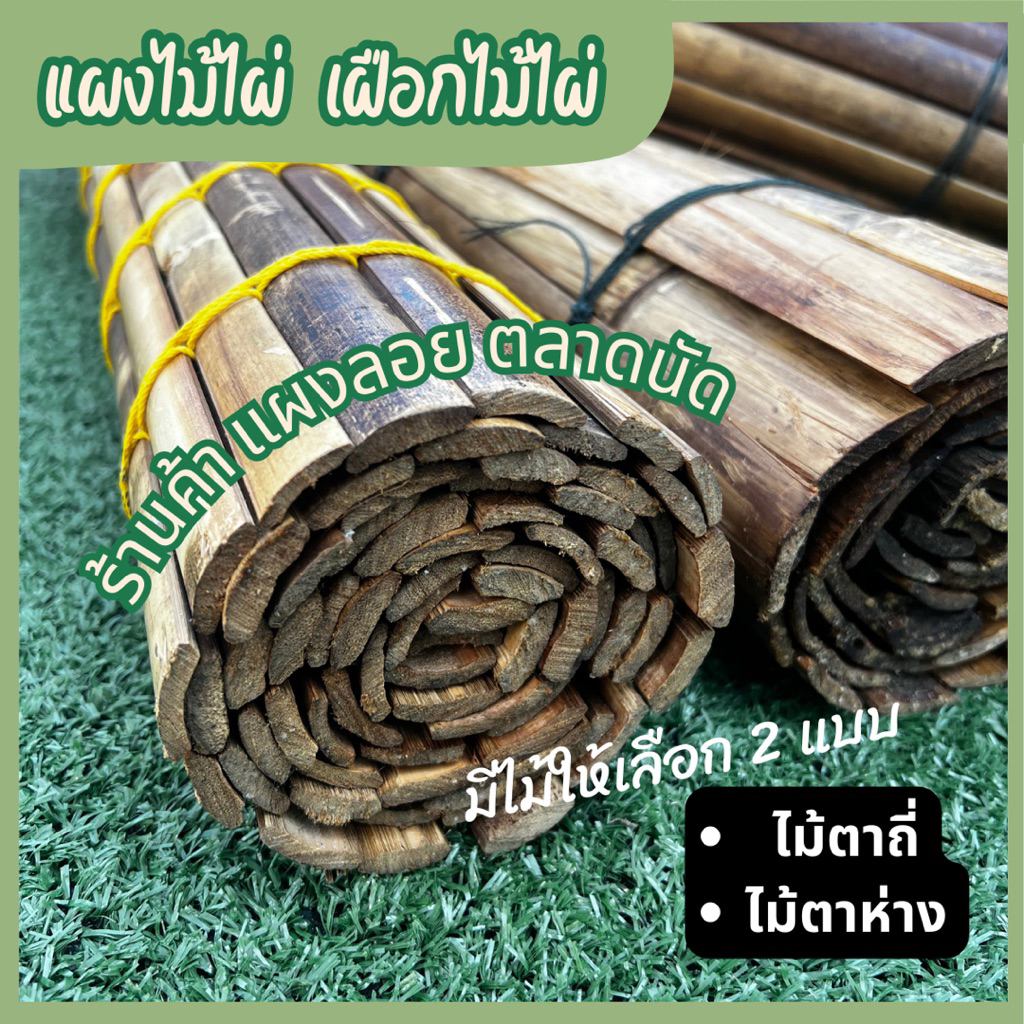 แคร่ไม้ไผ่ เฝือกไม้ไผ่ แคร่ปูขายของ ไม้ตาถี่ - ไม้ตาห่าง ถักเชือกสี