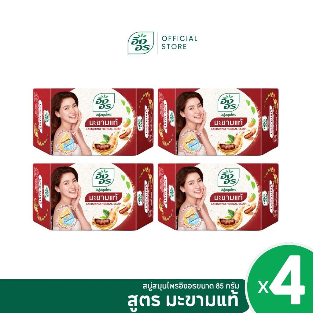 อิงอร สบู่สมุนไพร สูตรมะขามแท้ ขนาด 85 กรัม (แพ็ค 4 ก้อน)