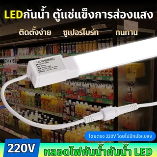 LED แถบไฟสำหรับตู้แช่แข็ง: กันน้ำ-ความชื้น 220V, ความยาว 60/90/120 ซม, ประหยัดพลังงาน, ติดตั้งง่าย, แสงสว่างครบตู้