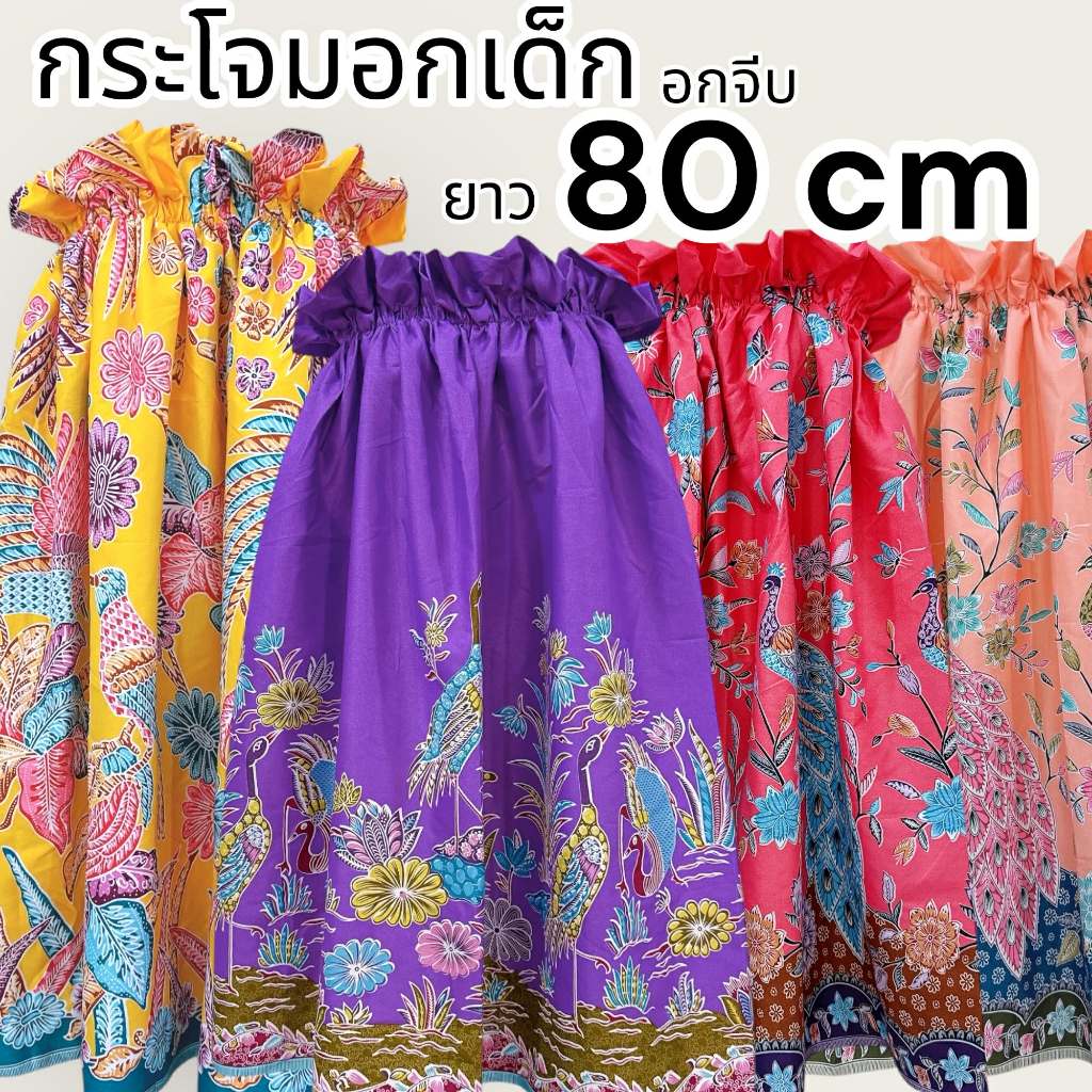 กระโจมอกเด็ก ยาว 80 เซนติเมตร มีทั้งรุ่นอกจีบและอกธรรมดา ตัดจากผ้าถุง สีสันสดใส