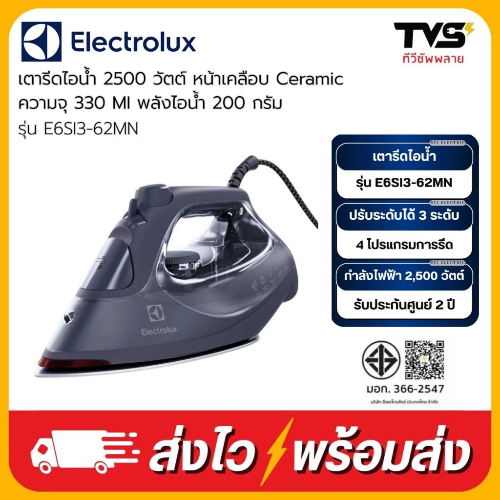 ELECTROLUX เตารีดไอน้ำ 2500 วัตต์ หน้าเคลือบเซรามิค รุ่น E6SI3-62MN ความจุ 330 MI พลังไอน้ำ 200 กรัม
