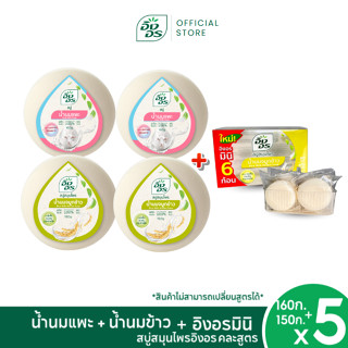 อิงอรเซ็ตน้ำนมซีรีย์|สบู่อิงอร160ก.สบู่น้ำนมจมูกข้าว 2 ก้อน+…