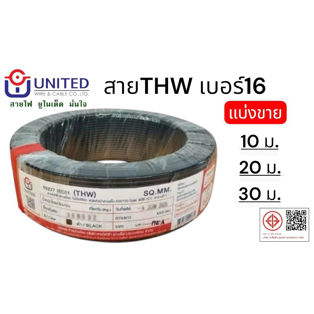 ตัดแบ่งขาย สายไฟTHW สายทองแดง เบอร์16 ยูไนเต็ด สายเมน สายเดี่ยว