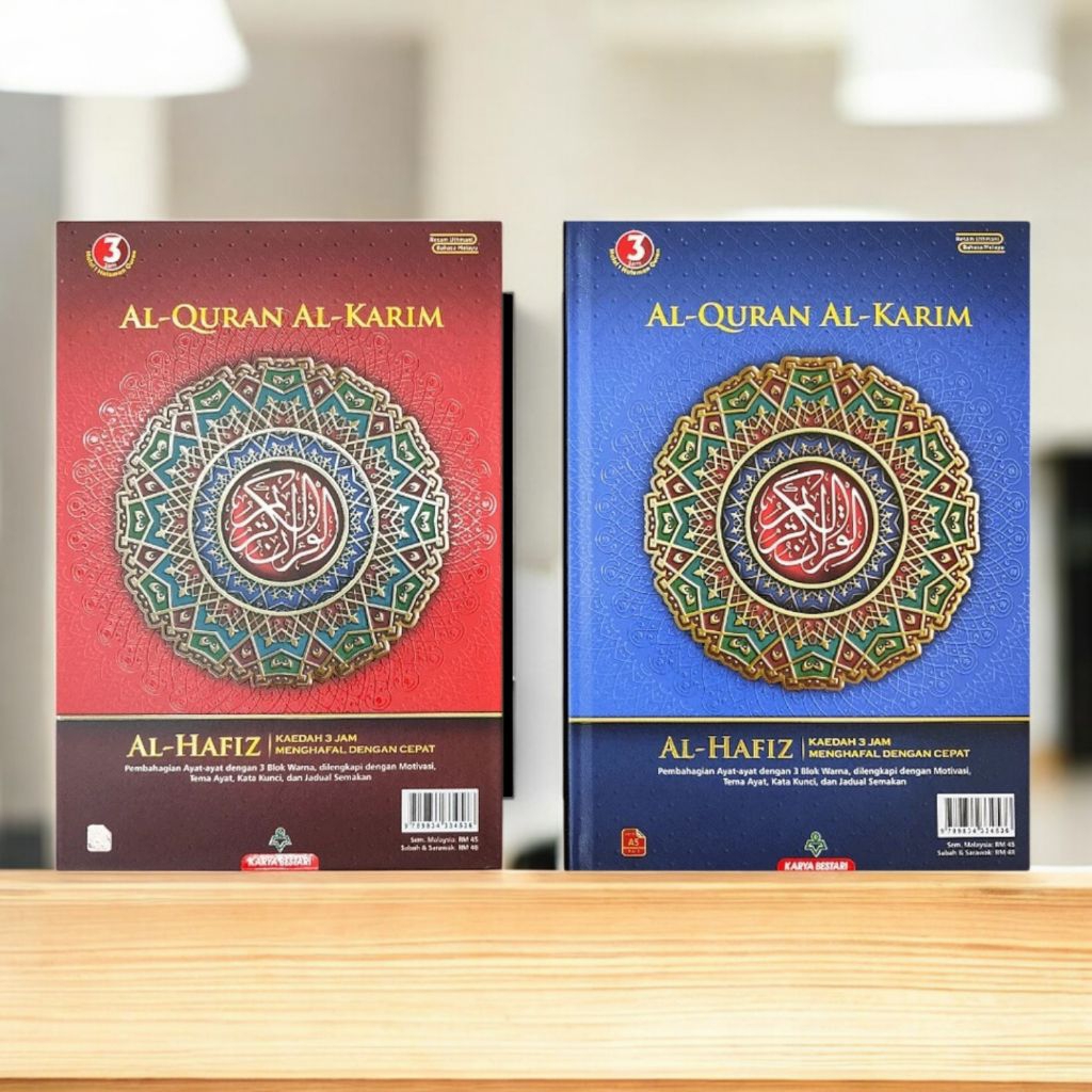 อัล-กุรอ่านการีม(Al-hafiz)ตัจวีดสีสำหรับท่องจำพร้อมคำอธิบายภาษารูมี