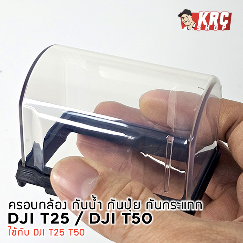 🔥 🇹🇭 SALE🔥 ครอบกล้องโดรนเกษตร DJI T25 / DJI T50 [T50-CP]