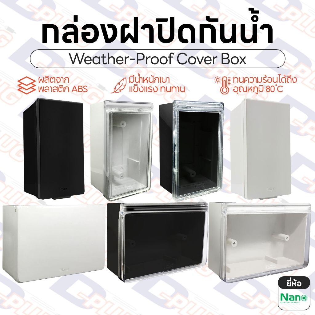 กล่องฝาปิดกันน้ำ กล่องครอบสวิทช์ปลั๊กไฟ ขนาด 2x4" Weather Proof Cover Box IP54 | ยี่ห้อ NANO