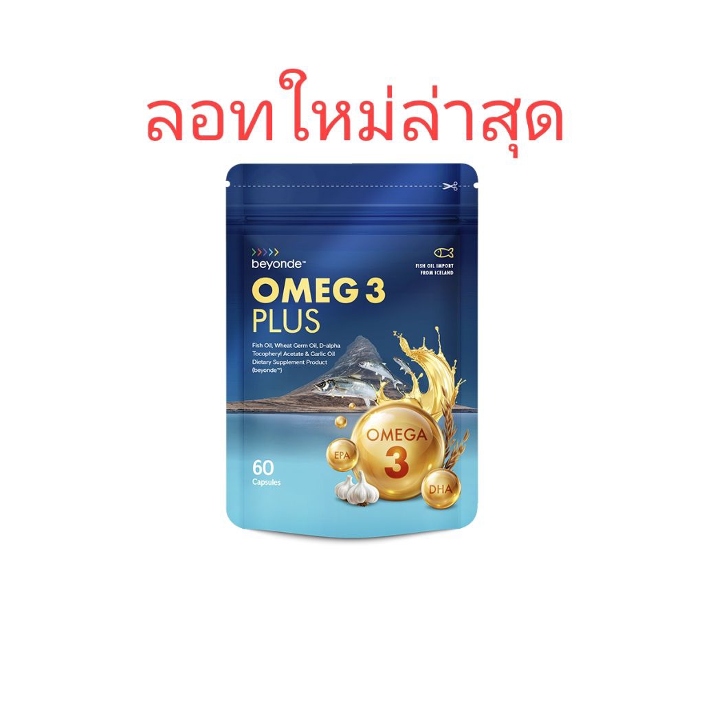 น้ำมันปลา โอเมก 3 พลัส (60เม็ด) Beyonde Omega 3plus (ICELANDIC FISH OIL) บำรุงหัวใจ หลอดเลือด ลดคลอเลสเตอรอลชนิดไม่ดี