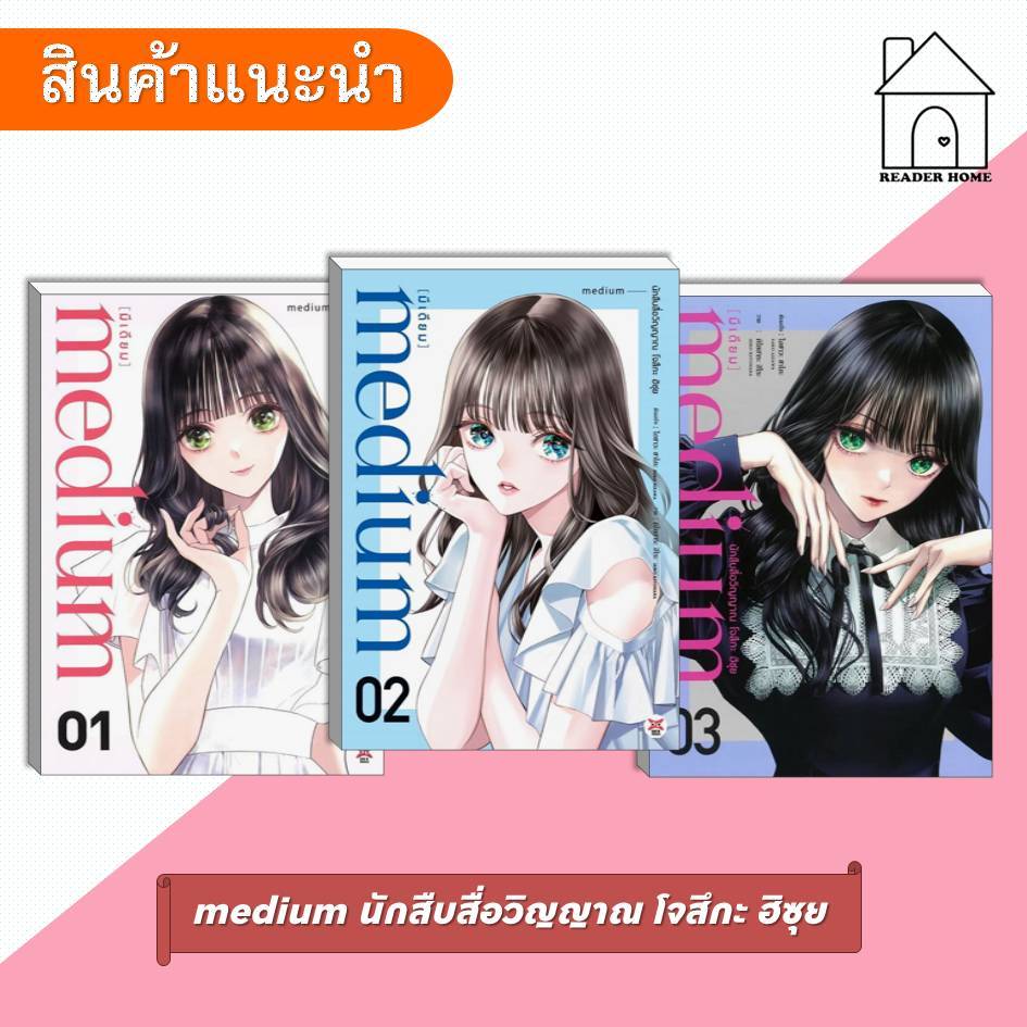 [พร้อมส่ง] หนังสือ medium นักสืบสื่อวิญญาณ โจสึกะ ฮิซุย เล่ม 1-3 #SAKOAIZAWA #DEXPRESS