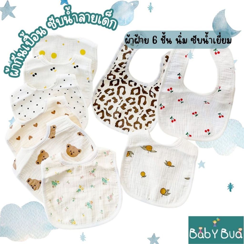 BabyBua ผ้ากันเปื้อนเด็ก ผ้าซับน้ำลายเด็ก พร้อมส่งจากไทย คอตต้อน 100% เป็นผ้าฝ้ายมัสลิน นิ่ม ซับน้ำได้ดี สไตล์เกาหลี