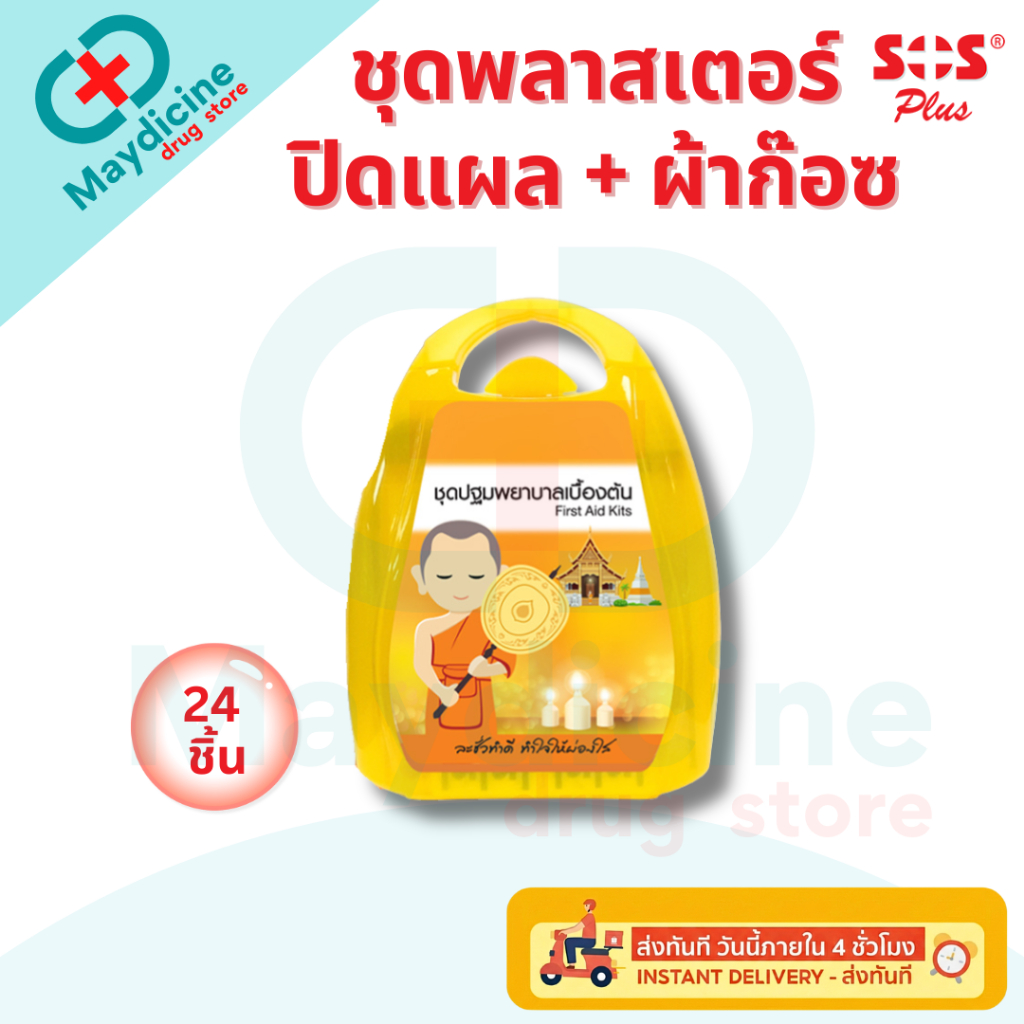 SOS สังฆทาน ชุดเติมบุญ ชุดปฐมพยาบาลเบื้องต้น พลาสเตอร์ และ ผ้าก๊อซ 24 ชิ้น (กล่องสีเหลือง-ชุดเติมบุญ)