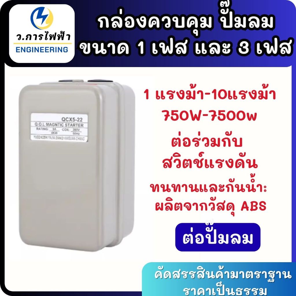 กล่องต่อปั๊มลม มอเตอร์สตาร์ทเตอร์ 1เฟส 220V 3เฟส 380V ขนาด1แรงม้า-10แรงม้า กล่องควบคุม มอเตอร์ 1hp-10hp 220v-380v