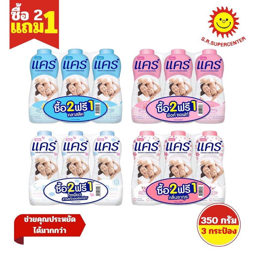 [ แพ็ค 2แถม1 ]แคร์ แป้งเด็ก 350 มล. (3 กระป๋อง)