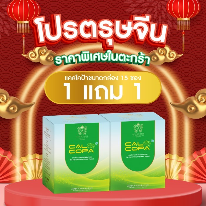 ของแท้ ส่งเร็ว (1 แถม 1) Cal-copa แคลโคป้า วิตามินและแร่ธาตุรวม บำรุงสมอง แคลเซียมสูง