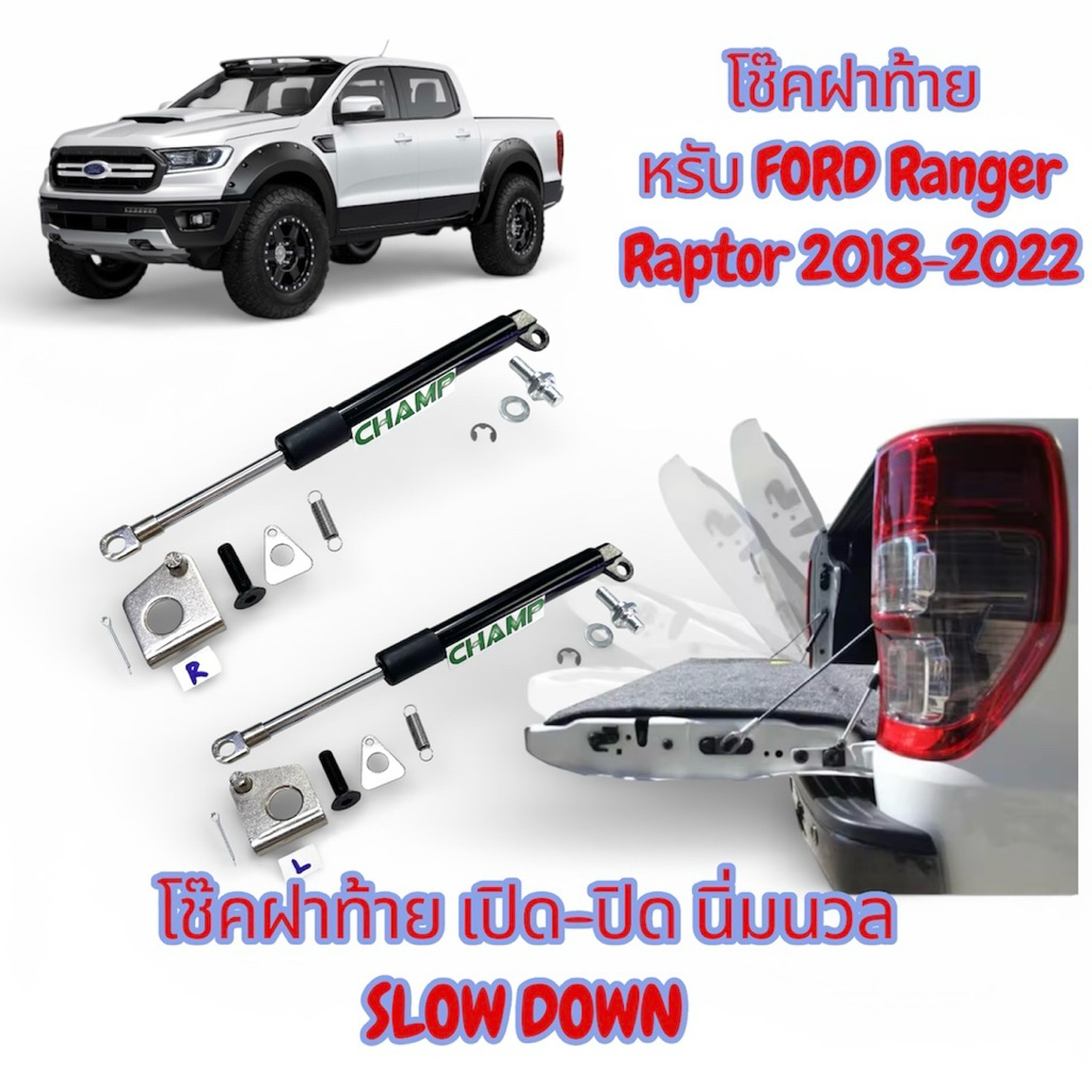 โช๊คฝาท้ายFORD Ranger Raptorปี 2018-2022 ปิด-เปิด นิ่มนวล