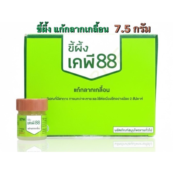 ล็อตใหม่✨ส่งไว✅ขี้ผึ้งแก้กลากเกลื้อน ขี้ผึ้ง KP88 บริษัท KMP แก้วมังกรเภสัช เคพี 88 ขี้ผึ้งทาผิว เชื