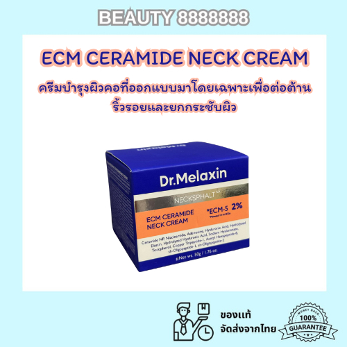 พร้อมส่ง Dr.Melaxin Necksphalt ECM Neck Barrier Cream 50ml (หรือ Necksphalt ECM Neck Cream)