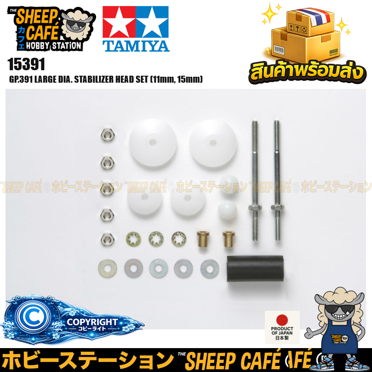 TAMIYA 15391 Mini 4WD GP.391 LARGE DIA. STABILIZER HEAD SET (11mm, 15mm) รถของเล่น ทามิย่า ของแท้