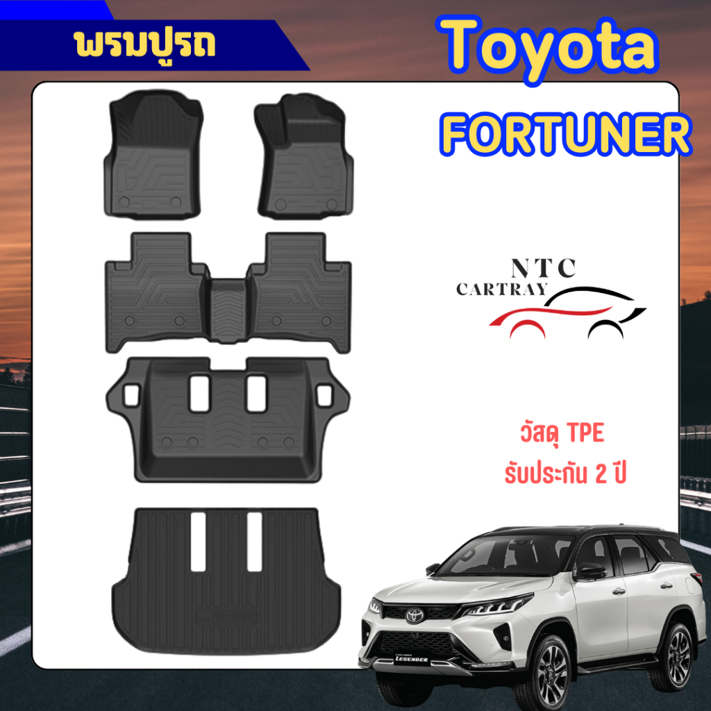 พรมปูพื้นรถยนต์ (แบบ 3D) Toyota Fortuner 2016-ปัจจุบัน ยกขอบ ครบชุด ผ้ายางปูพื้นรถ พรมรถยนต์