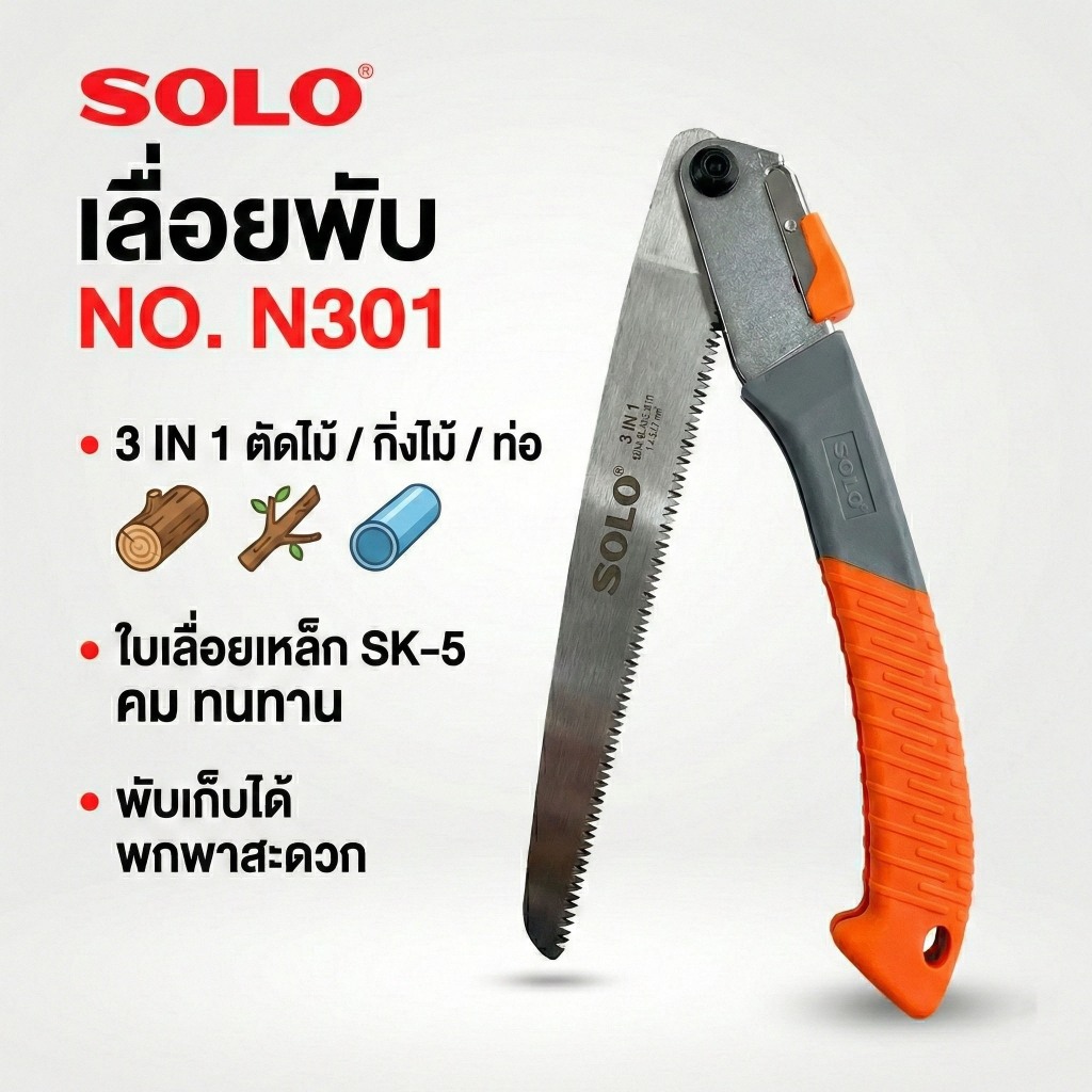 SOLO เลื่อยพับ 3 IN 1 รุ่น NO.N301 ใบเลื่อยเหล็ก SK-5 คมกริบ ทนทาน ตัดไม้ กิ่งไม้ ท่อ PVC พับเก็บพกพาสะดวก ของแท้ 100%