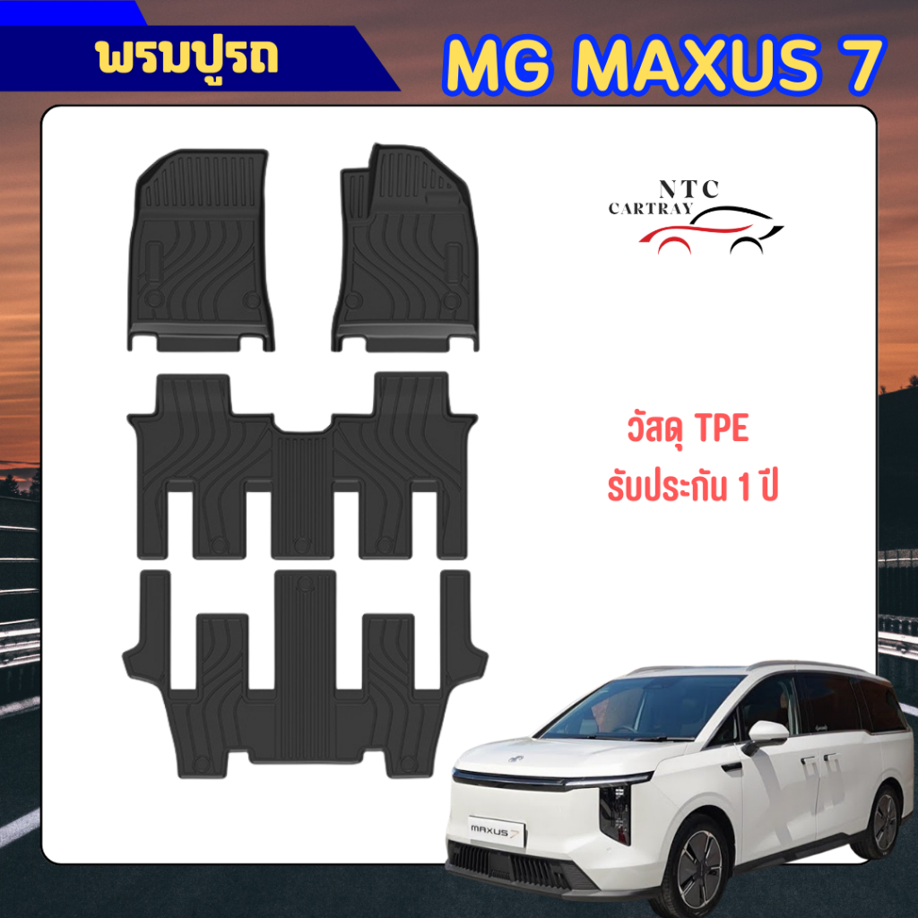 MG MAXUS 7 พรมปูรถ วัสดุ TPE 3D พร้อมส่ง