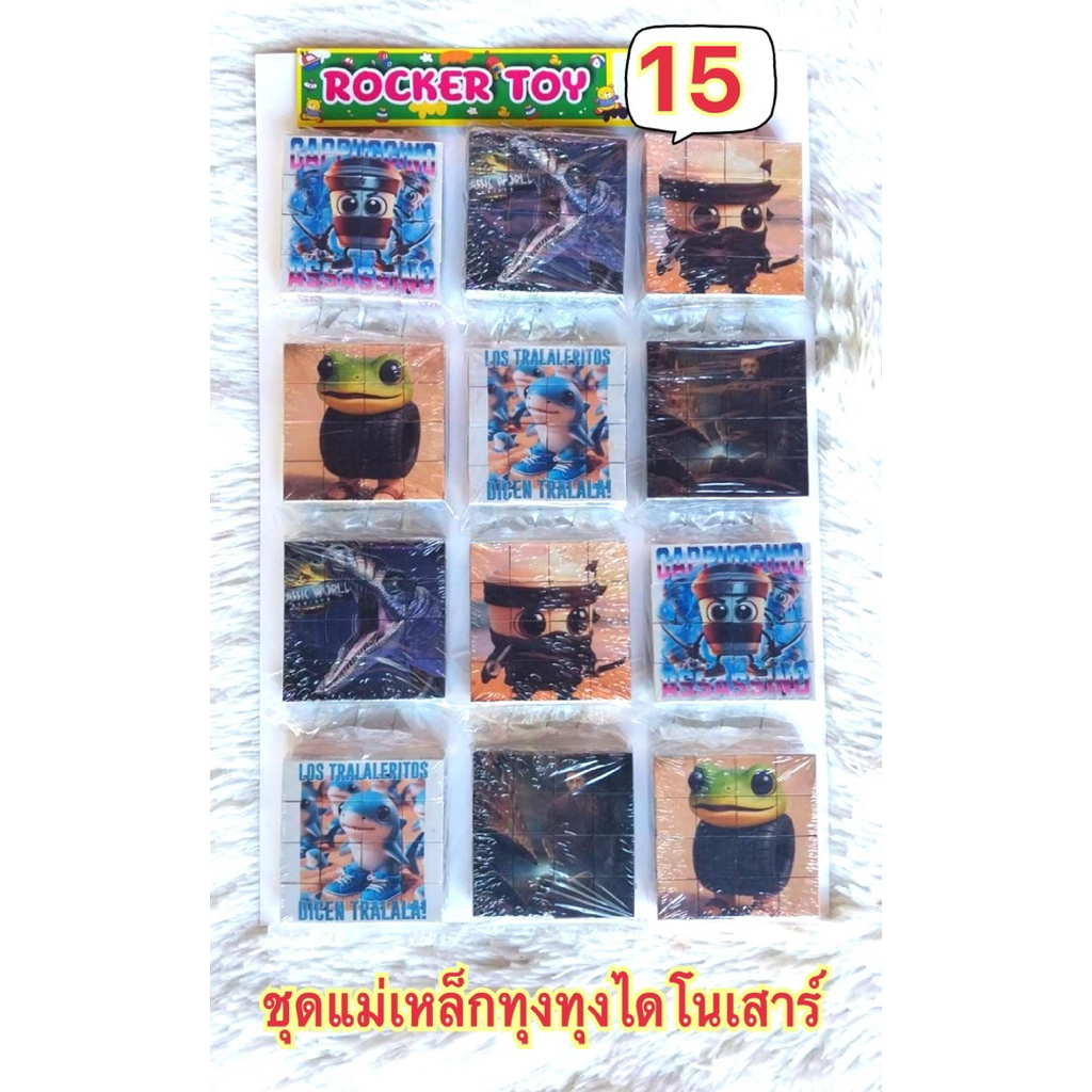 ขายยกแผง-บล็อคแม่เหล็กทุงทุงไดโนเสาร์15บ