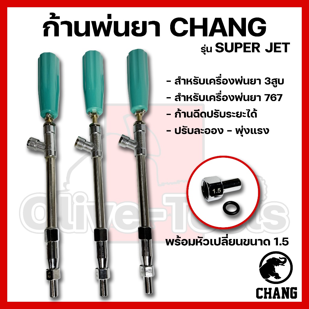ก้านพ่นยาซุปเปอร์เจ็ท ก้านฉีดยา CHANG เครื่องพ่นยาสะพายหลัง 767 เครื่องพ่นยา ปั้มพ่นยา ปั้มสามสูบ