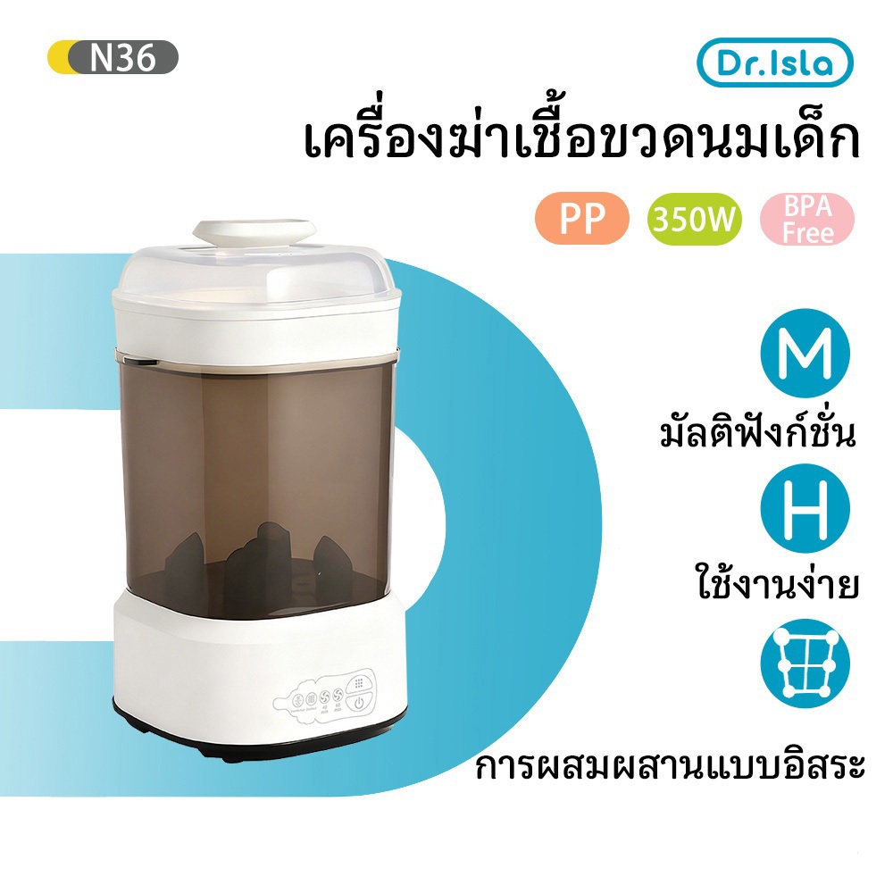 Dr.isla เครื่องนึ่งขวดนมพร้อมอบแห้ง สามารถฆ่าเชื้อด้วยไอน้ำ อบแห้งโดยลมร้อน ขนาดเล็ก ใช้งานง่าย N36