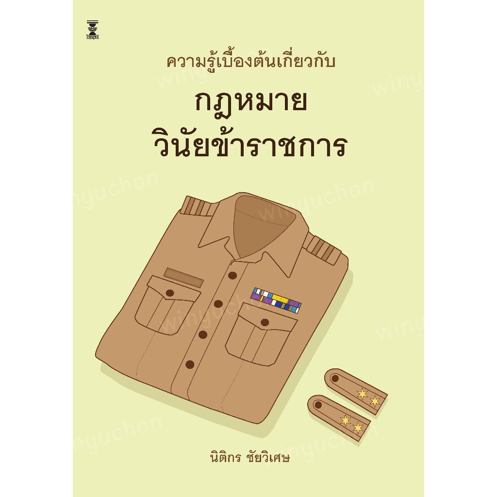 (แถมปกใส) ความรู้เบื้องต้นเกี่ยวกับกฎหมายวินัยข้าราชการ พิมพ์ครั้งที่ 3 นิติกร ชัยวิเศษ TBK1093 sheetandbook