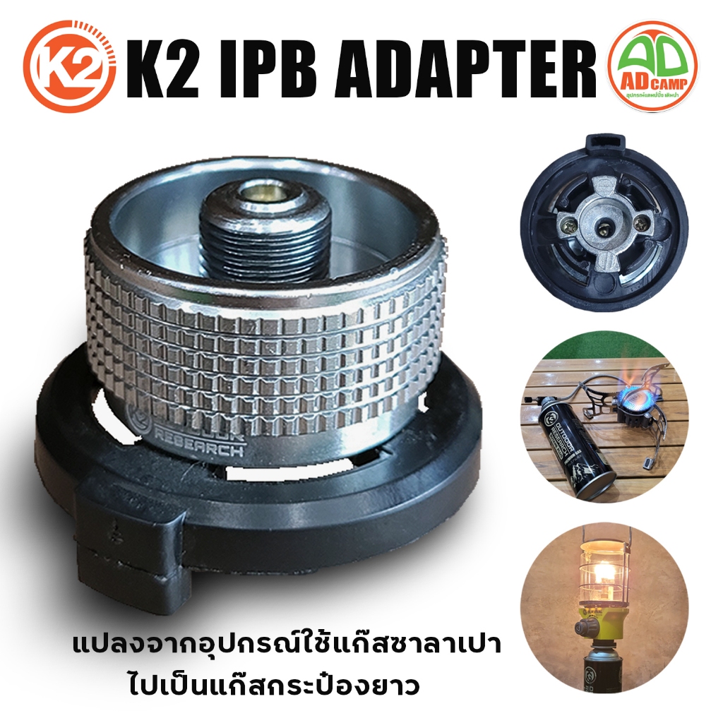 K2 IPB ADAPTER อะแดปเตอร์แปลงแก๊ส จากอุปกรณ์ถังซาลาเปา เป็นแก๊สกระป๋องยาว วัสดุอลูมิเนียม น้ำหนักเบา