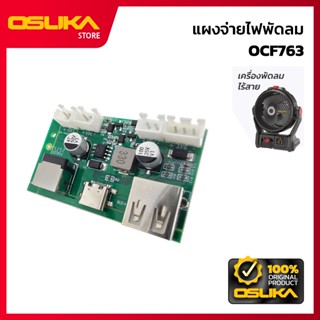 OSUKA แผงจ่ายไฟพัดลม สำหรับเครื่องพัดลมไร้สาย (OCF763-P005)