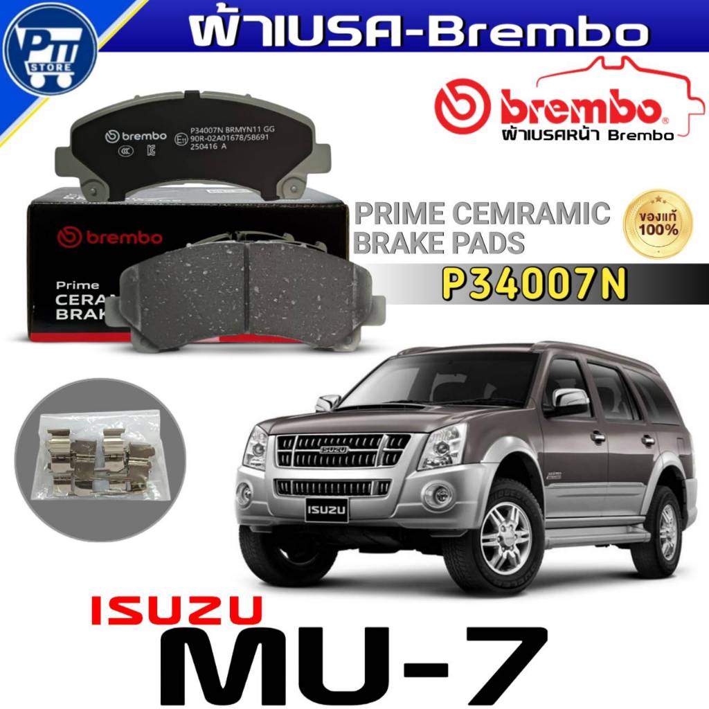 ผ้าเบรค Brembo ผ้าเบรคหน้า ISUZU MU-7 (โช๊คคอยสปริง) ยี่ห้อBrembo รหัสP34007N (DB1841)